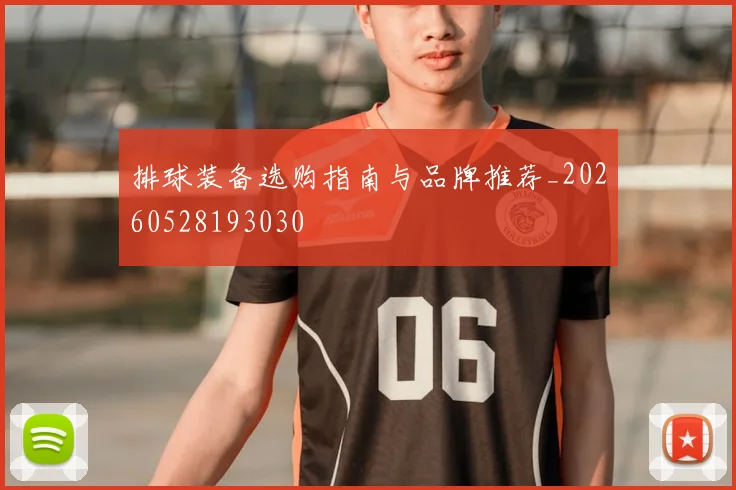 排球装备选购指南与品牌推荐_20260528193030