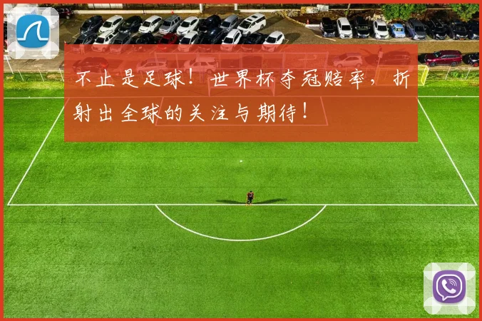 不止是足球!世界杯夺冠赔率,折射出全球的关注与期待!