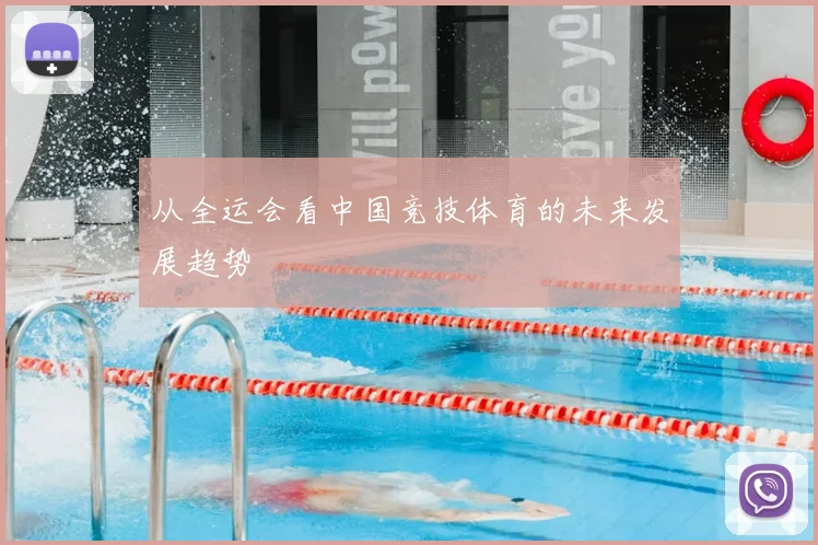 从全运会看中国竞技体育的未来发展趋势