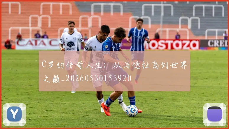C罗的传奇人生:从马德拉岛到世界之巅_20260530153920