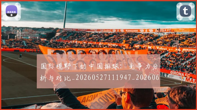 国际视野下的中国排球：竞争力分析与对比_20260527111947_20260609132408