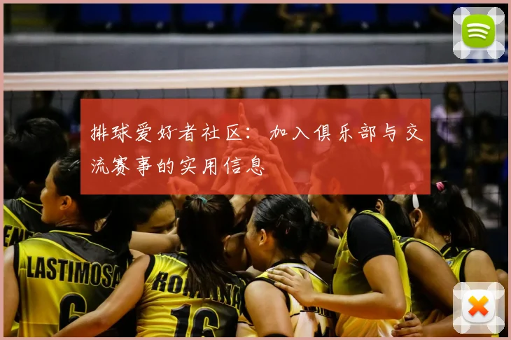 排球爱好者社区：加入俱乐部与交流赛事的实用信息