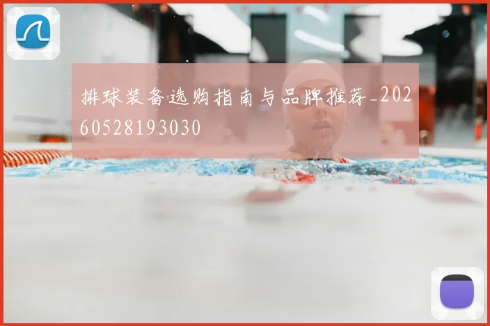 排球装备选购指南与品牌推荐_20260528193030
