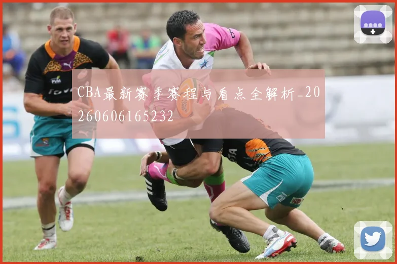 CBA最新赛季赛程与看点全解析_20260606165232